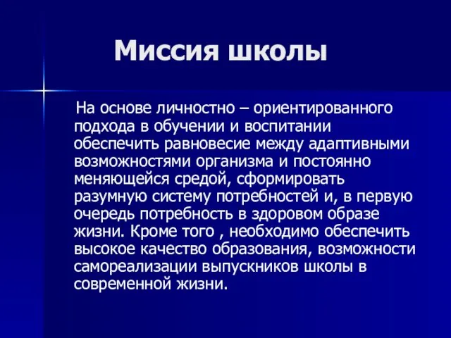 Миссия школы На основе личностно – ориентированного подхода в обучении и воспитании