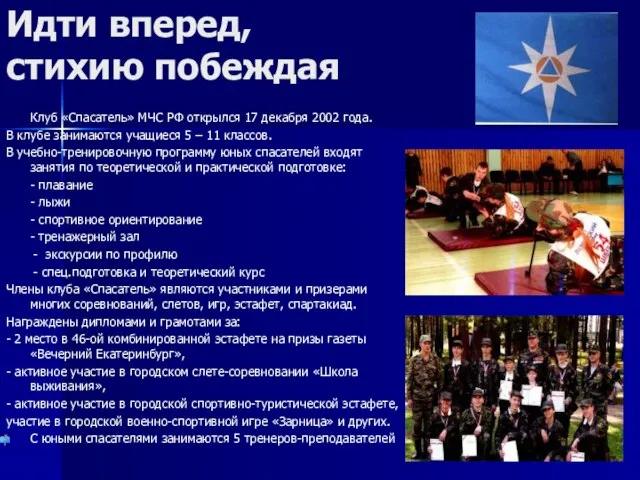 Идти вперед, стихию побеждая Клуб «Спасатель» МЧС РФ открылся 17 декабря 2002