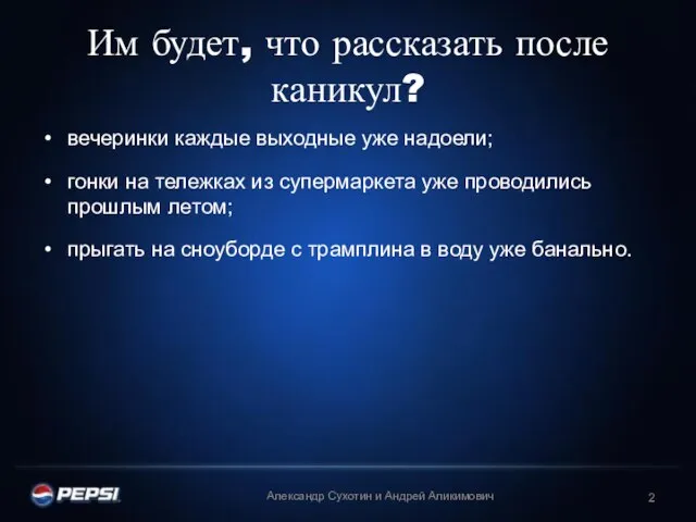 Им будет, что рассказать после каникул? вечеринки каждые выходные уже надоели; гонки