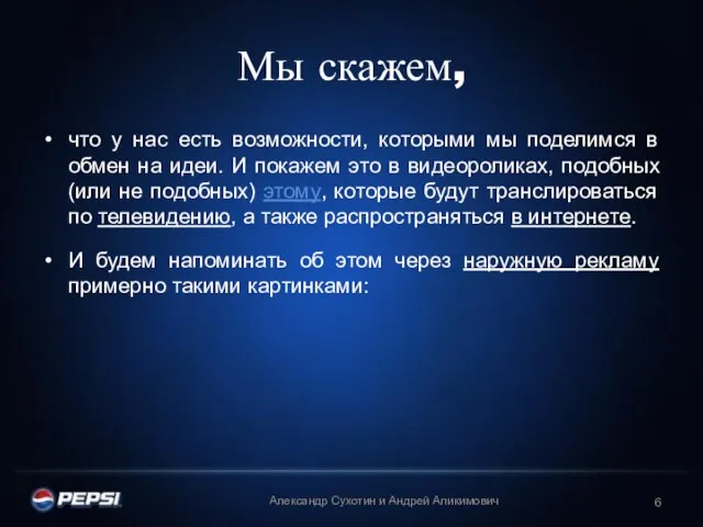 Мы скажем, что у нас есть возможности, которыми мы поделимся в обмен