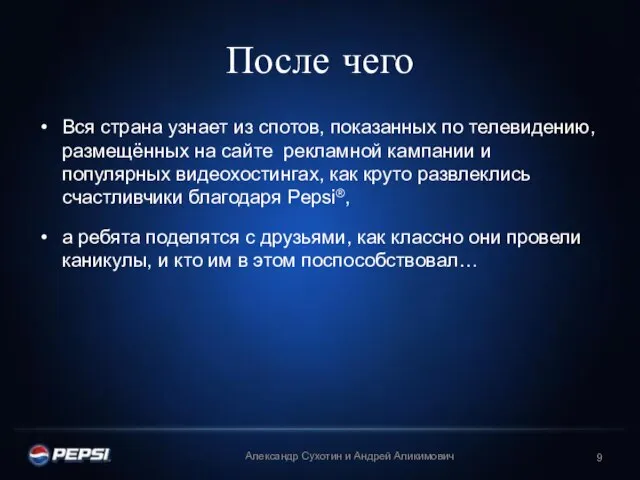 После чего Вся страна узнает из спотов, показанных по телевидению, размещённых на