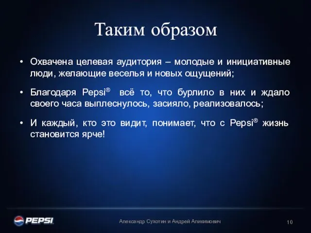 Таким образом Охвачена целевая аудитория – молодые и инициативные люди, желающие веселья