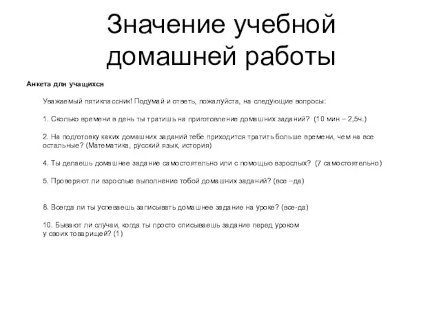 Значение учебной домашней работы Анкета для учащихся Уважаемый пятиклассник! Подумай и ответь,