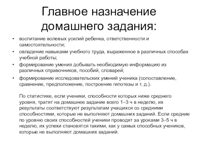 Главное назначение домашнего задания: воспитание волевых усилий ребенка, ответственности и самостоятельности; овладение