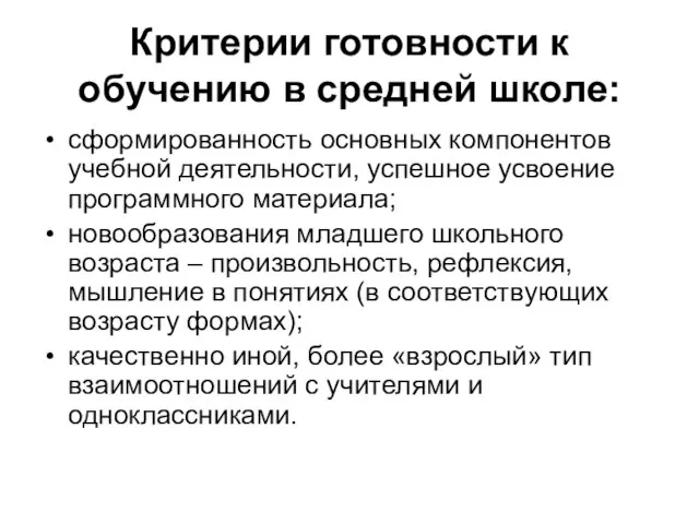 Критерии готовности к обучению в средней школе: сформированность основных компонентов учебной деятельности,