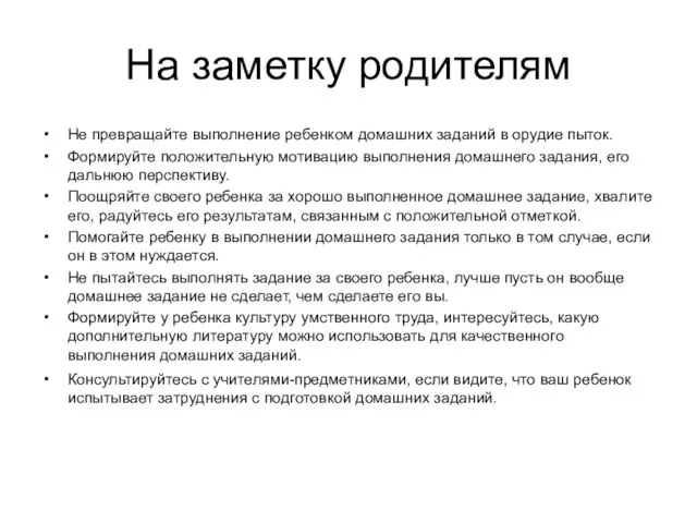 На заметку родителям Не превращайте выполнение ребенком домашних заданий в орудие пыток.