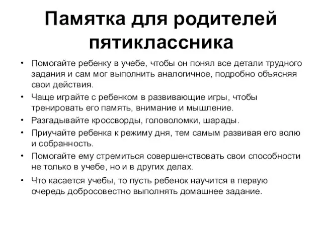 Памятка для родителей пятиклассника Помогайте ребенку в учебе, чтобы он понял все