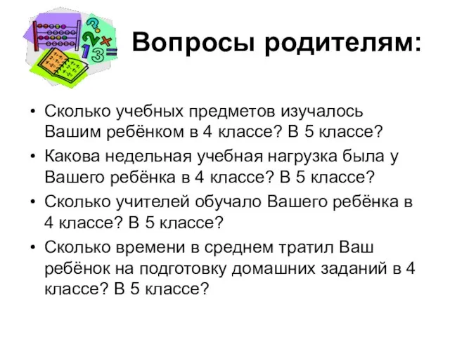 Вопросы родителям: Сколько учебных предметов изучалось Вашим ребёнком в 4 классе? В