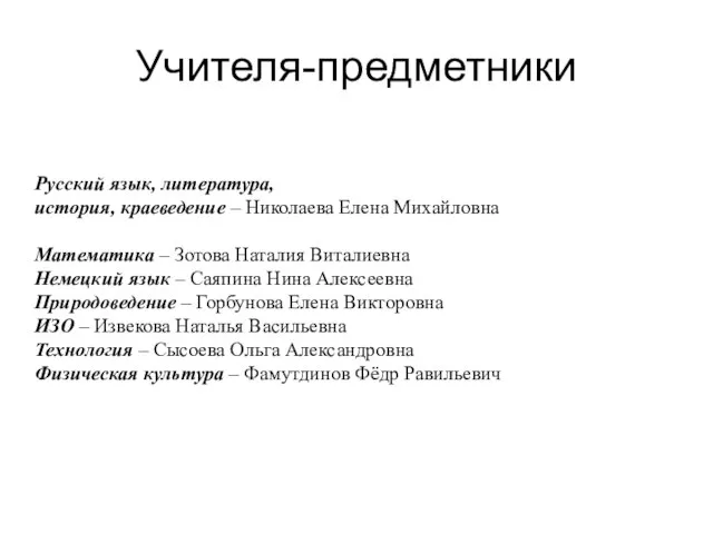 Учителя-предметники Русский язык, литература, история, краеведение – Николаева Елена Михайловна Математика –