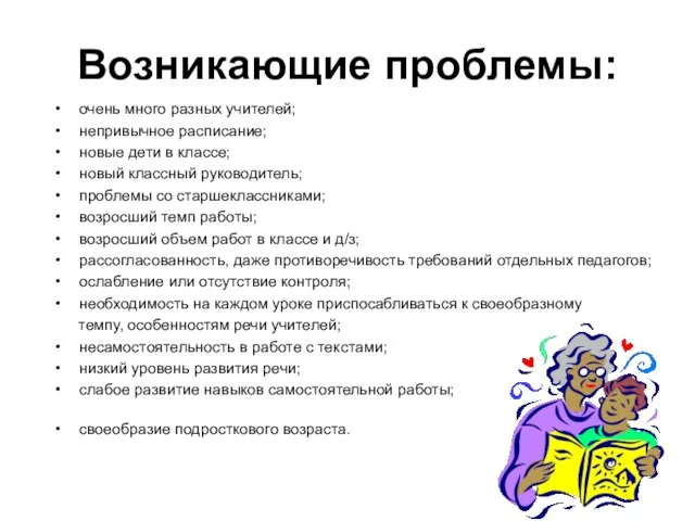 Возникающие проблемы: очень много разных учителей; непривычное расписание; новые дети в классе;