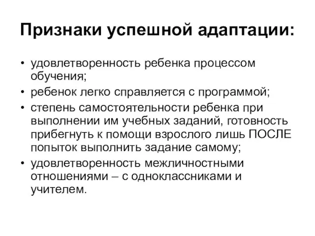 Признаки успешной адаптации: удовлетворенность ребенка процессом обучения; ребенок легко справляется с программой;