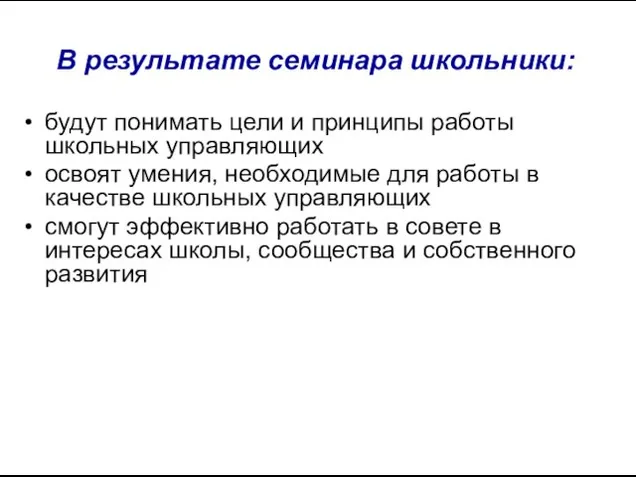 В результате семинара школьники: будут понимать цели и принципы работы школьных управляющих