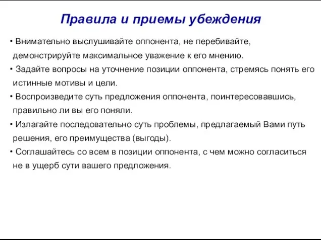 Правила и приемы убеждения Внимательно выслушивайте оппонента, не перебивайте, демонстрируйте максимальное уважение