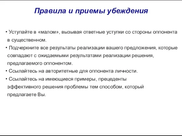 Правила и приемы убеждения Уступайте в «малом», вызывая ответные уступки со стороны