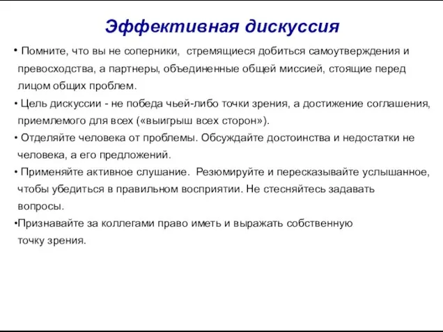 Эффективная дискуссия Помните, что вы не соперники, стремящиеся добиться самоутверждения и превосходства,