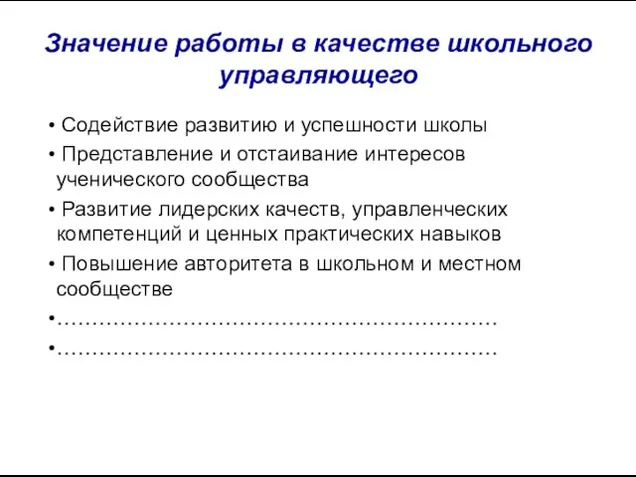 Значение работы в качестве школьного управляющего Содействие развитию и успешности школы Представление