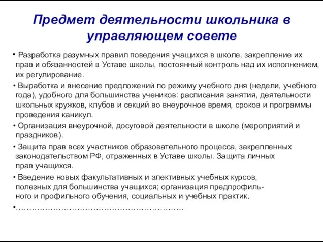 Предмет деятельности школьника в управляющем совете Разработка разумных правил поведения учащихся в