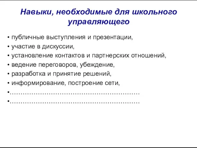 Навыки, необходимые для школьного управляющего публичные выступления и презентации, участие в дискуссии,