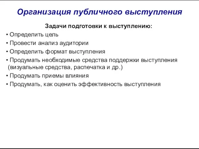 Организация публичного выступления Задачи подготовки к выступлению: Определить цель Провести анализ аудитории