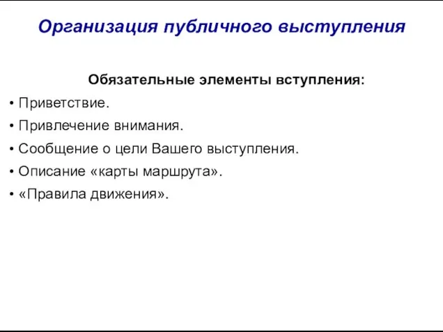 Организация публичного выступления Обязательные элементы вступления: Приветствие. Привлечение внимания. Сообщение о цели