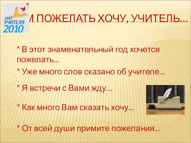 ВАМ ПОЖЕЛАТЬ ХОЧУ, УЧИТЕЛЬ… * В этот знаменательный год хочется пожелать... *