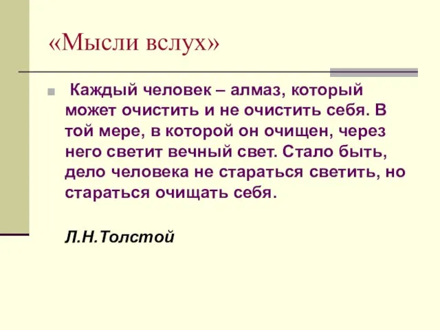 «Мысли вслух» Каждый человек – алмаз, который может очистить и не очистить