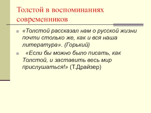 Толстой в воспоминаниях современников «Толстой рассказал нам о русской жизни почти столько