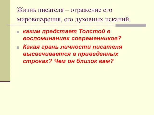 Жизнь писателя – отражение его мировоззрения, его духовных исканий. каким предстает Толстой