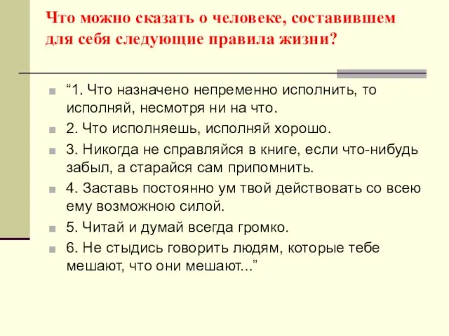 Что можно сказать о человеке, составившем для себя следующие правила жизни? “1.