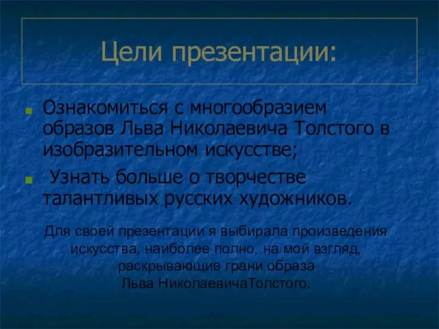 Цели презентации: Ознакомиться с многообразием образов Льва Николаевича Толстого в изобразительном искусстве;