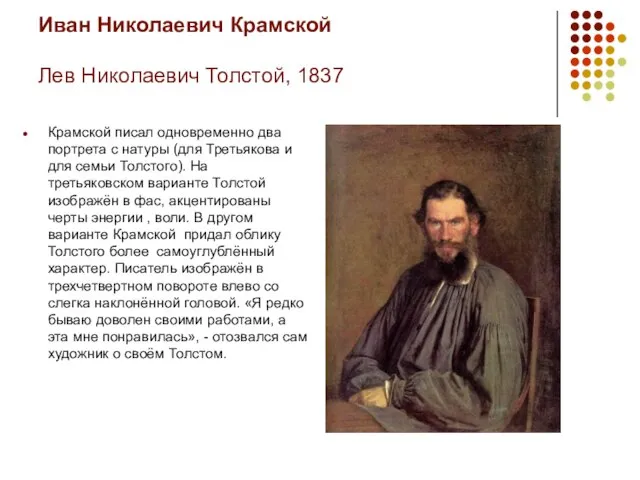 Иван Николаевич Крамской Лев Николаевич Толстой, 1837 Крамской писал одновременно два портрета