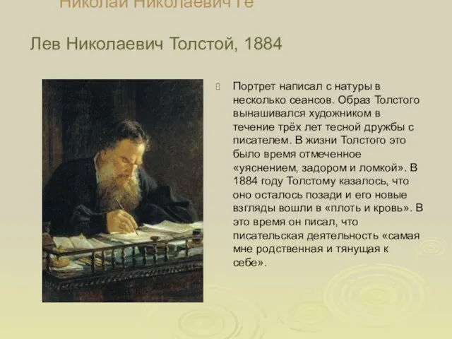 Николай Николаевич Ге Лев Николаевич Толстой, 1884 Портрет написал с натуры в