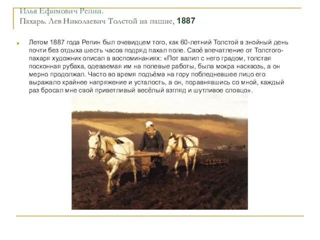 Илья Ефимович Репин. Пахарь. Лев Николаевич Толстой на пашне, 1887 Летом 1887