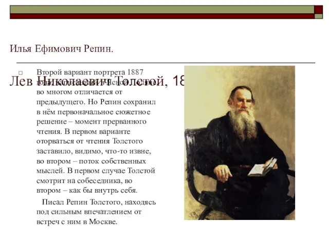 Илья Ефимович Репин. Лев Николаевич Толстой, 1887 Второй вариант портрета 1887 года,