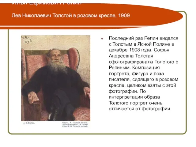 Илья Ефимович Репин Лев Николаевич Толстой в розовом кресле, 1909 Последний раз