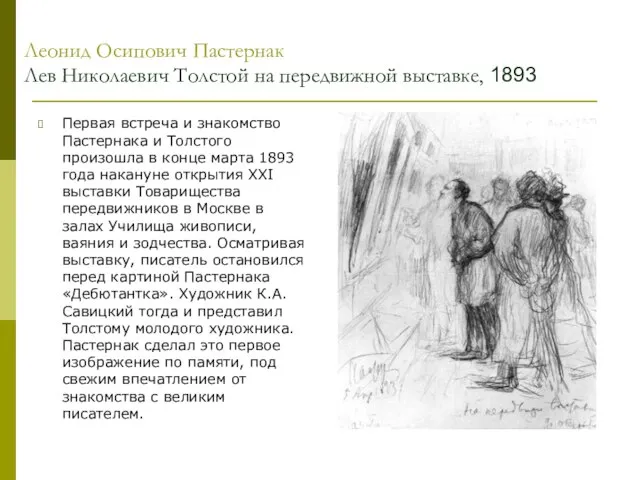 Леонид Осипович Пастернак Лев Николаевич Толстой на передвижной выставке, 1893 Первая встреча