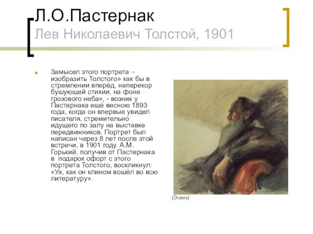 Л.О.Пастернак Лев Николаевич Толстой, 1901 Замысел этого портрета – изобразить Толстого» как