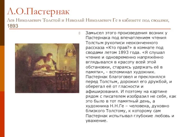 Л.О.Пастернак Лев Николаевич Толстой и Николай Николаевич Ге в кабинете под сводами,