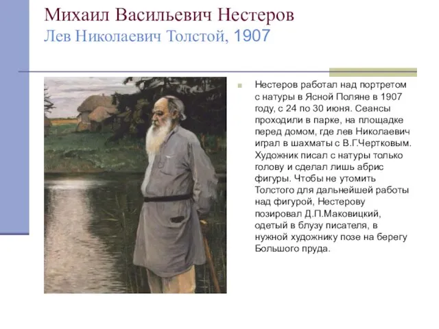 Михаил Васильевич Нестеров Лев Николаевич Толстой, 1907 Нестеров работал над портретом с