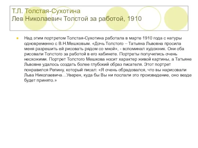 Т.Л. Толстая-Сухотина Лев Николаевич Толстой за работой, 1910 Над этим портретом Толстая-Сухотина