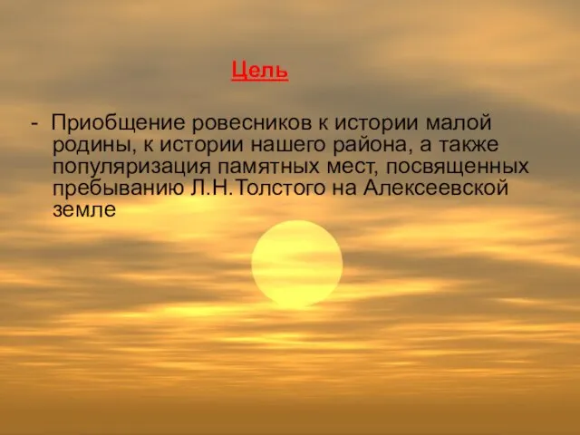 Цель - Приобщение ровесников к истории малой родины, к истории нашего района,