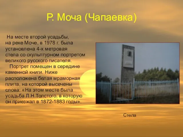 Р. Моча (Чапаевка) На месте второй усадьбы, на реке Моче, в 1978