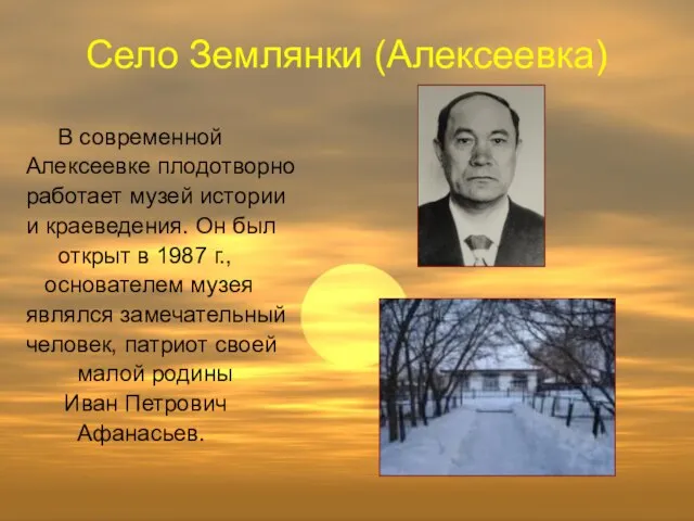 Село Землянки (Алексеевка) В современной Алексеевке плодотворно работает музей истории и краеведения.