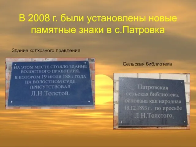 В 2008 г. были установлены новые памятные знаки в с.Патровка Здание колхозного правления Сельская библиотека