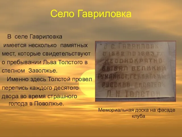 Село Гавриловка В селе Гавриловка имеется несколько памятных мест, которые свидетельствуют о