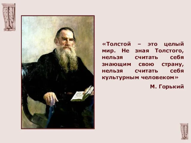 «Толстой – это целый мир. Не зная Толстого, нельзя считать себя знающим