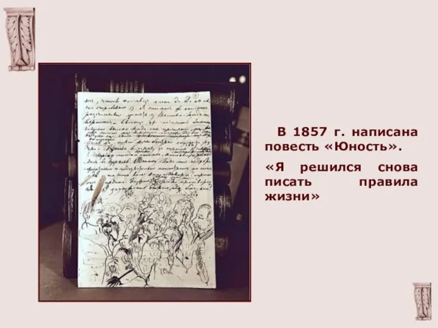 В 1857 г. написана повесть «Юность». «Я решился снова писать правила жизни»