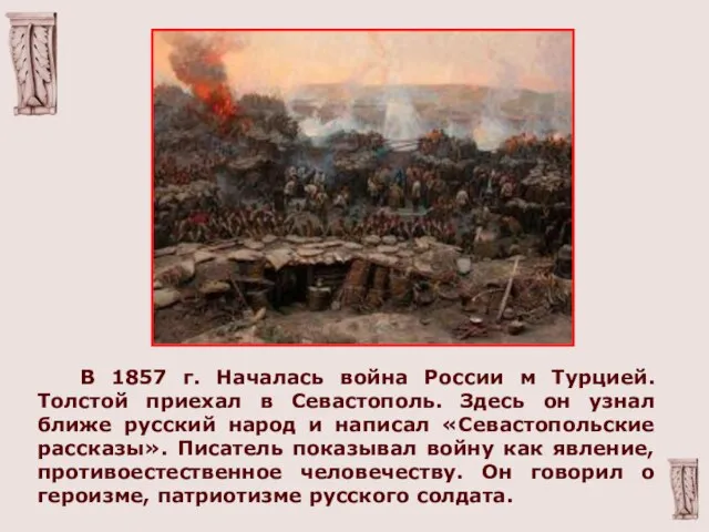 В 1857 г. Началась война России м Турцией. Толстой приехал в Севастополь.