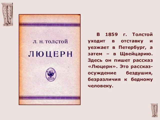 В 1859 г. Толстой уходит в отставку и уезжает в Петербург, а