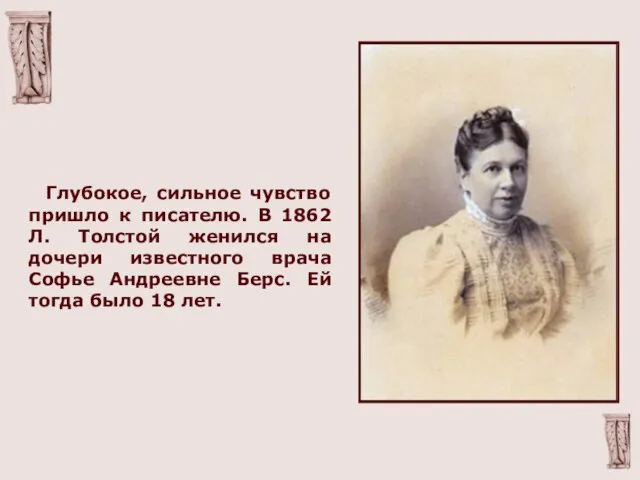 Глубокое, сильное чувство пришло к писателю. В 1862 Л. Толстой женился на